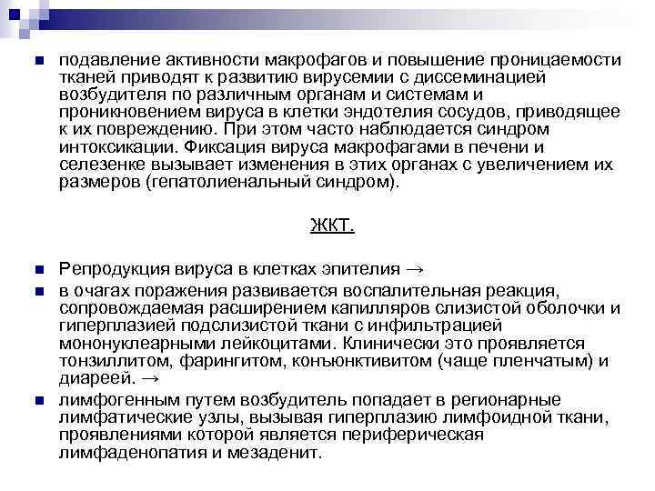 n подавление активности макрофагов и повышение проницаемости тканей приводят к развитию вирусемии с диссеминацией