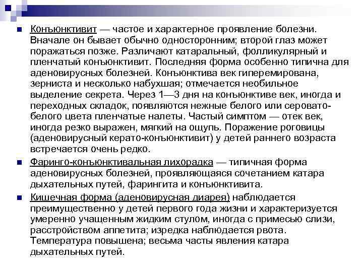 n n n Конъюнктивит — частое и характерное проявление болезни. Вначале он бывает обычно