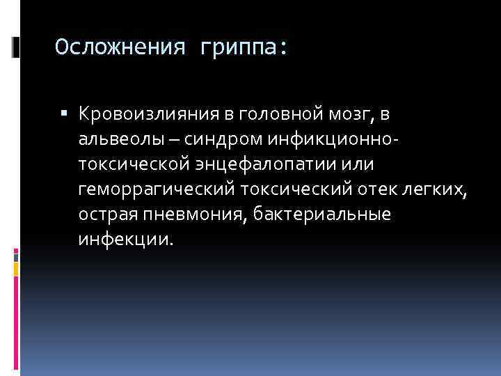 Осложнения гриппа: Кровоизлияния в головной мозг, в альвеолы – синдром инфикционнотоксической энцефалопатии или геморрагический