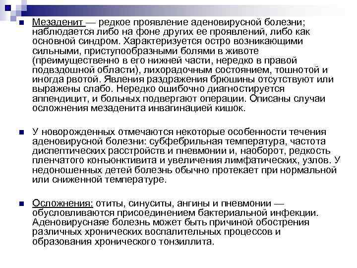 n Мезаденит — редкое проявление аденовирусной болезни; наблюдается либо на фоне других ее проявлений,