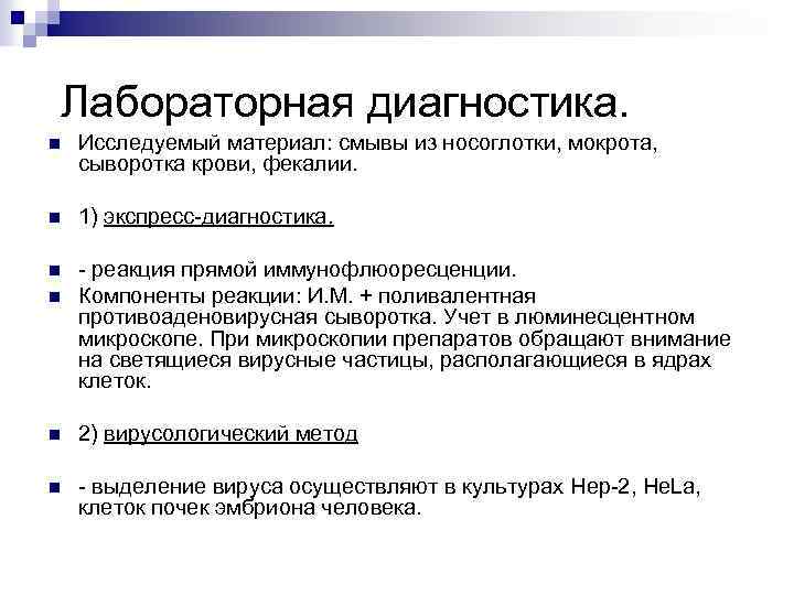 Лабораторная диагностика. n Исследуемый материал: смывы из носоглотки, мокрота, сыворотка крови, фекалии. n 1)
