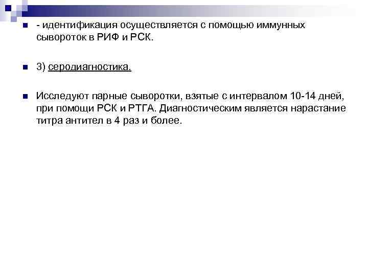 n - идентификация осуществляется с помощью иммунных сывороток в РИФ и РСК. n 3)
