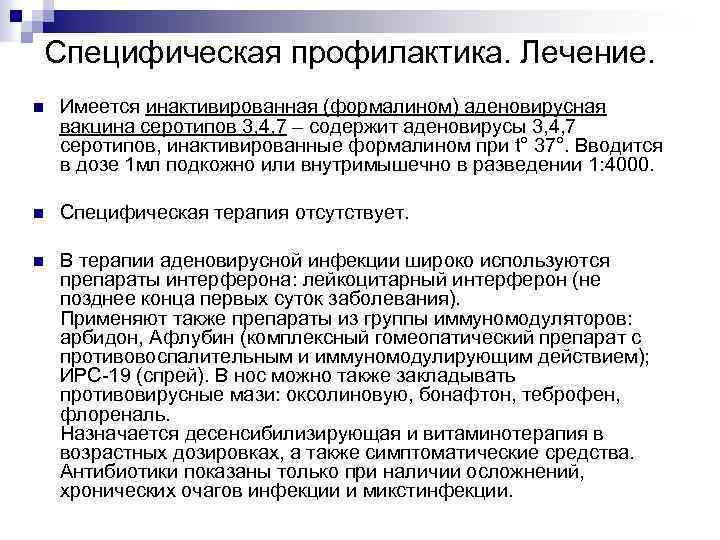 Специфическая профилактика. Лечение. n Имеется инактивированная (формалином) аденовирусная вакцина серотипов 3, 4, 7 –