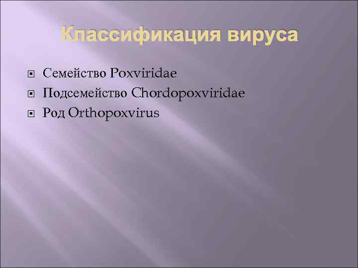 Классификация вируса Семейство Poxviridae Подсемейство Chordopoxviridae Род Orthopoxvirus 