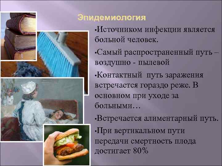 Эпидемиология • Источником инфекции является больной человек. • Самый распространенный путь – воздушно -