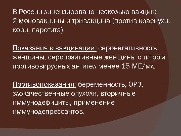 В России лицензировано несколько вакцин: 2 моновакцины и тривакцина (против краснухи, кори, паротита). Показания