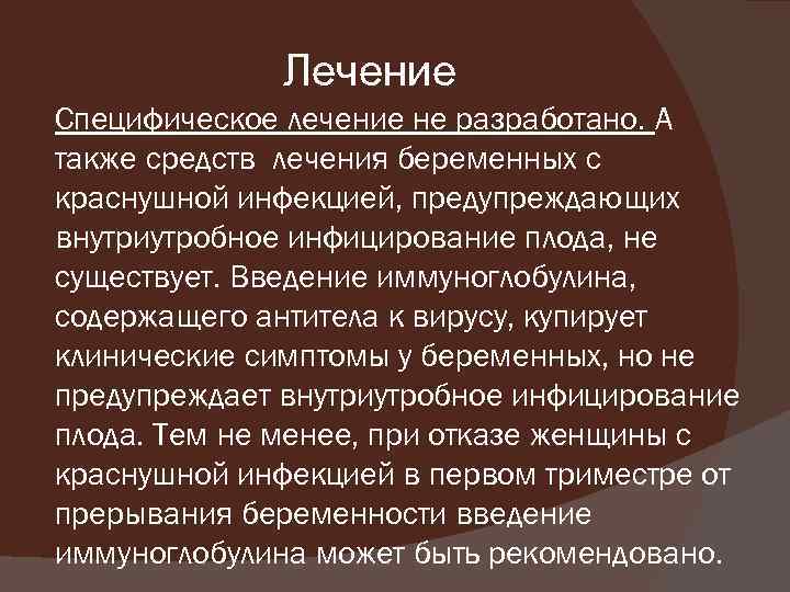  Лечение Специфическое лечение не разработано. А также средств лечения беременных с краснушной инфекцией,