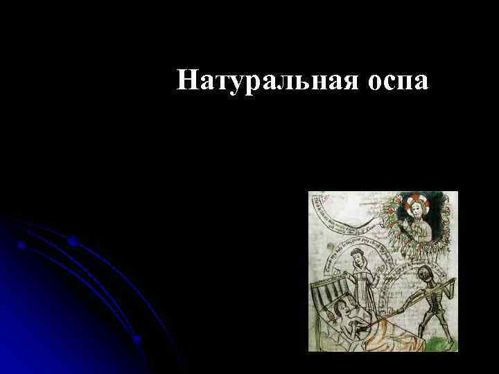 Натуральная оспа 