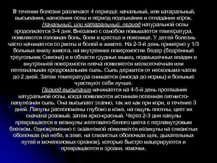  В течении болезни различают 4 периода: начальный, или катаральный, высыпания, нагноения оспы и