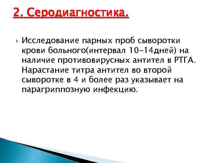 2. Серодиагностика. Исследование парных проб сыворотки крови больного(интервал 10 -14 дней) на наличие противовирусных