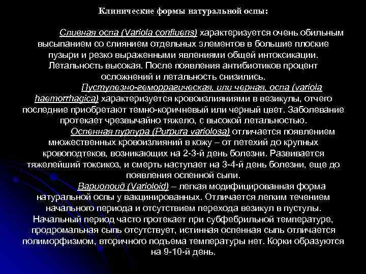 Клинические формы натуральной оспы: Сливная оспа (Variola confluens) характеризуется очень обильным высыпанием со слиянием