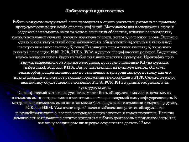 Лабораторная диагностика Работа с вирусом натуральной оспы проводится в строго режимных условиях по правилам,