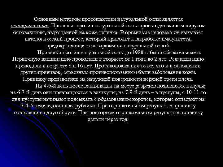 Основным методом профилактики натуральной оспы является оспопрививание. Прививки против натуральной оспы производят живым вирусом