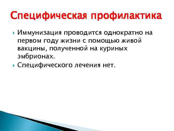 Специфическая профилактика Иммунизация проводится однократно на первом году жизни с помощью живой вакцины, полученной