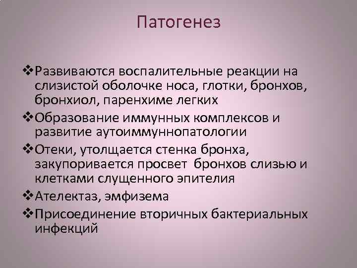 Патогенез v. Развиваются воспалительные реакции на слизистой оболочке носа, глотки, бронхов, бронхиол, паренхиме легких
