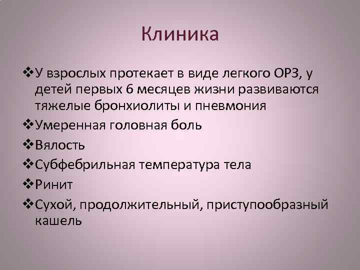 Клиника v. У взрослых протекает в виде легкого ОРЗ, у детей первых 6 месяцев