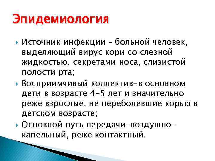 Эпидемиология Источник инфекции – больной человек, выделяющий вирус кори со слезной жидкостью, секретами носа,