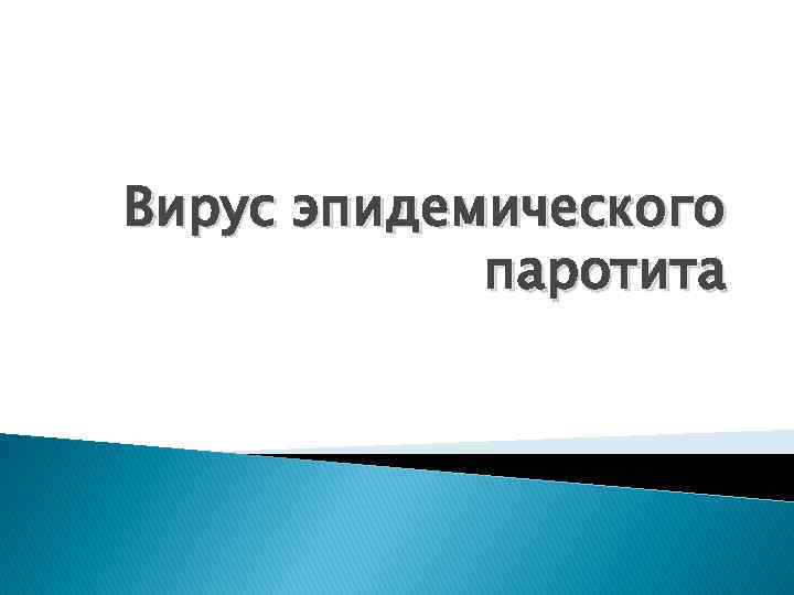 Эпидемический паротит презентация по педиатрии