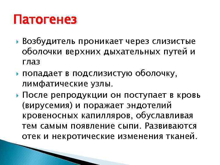 Патогенез Возбудитель проникает через слизистые оболочки верхних дыхательных путей и глаз попадает в подслизистую