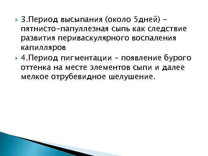  3. Период высыпания (около 5 дней) пятнисто-папуллезная сыпь как следствие развития периваскулярного воспаления