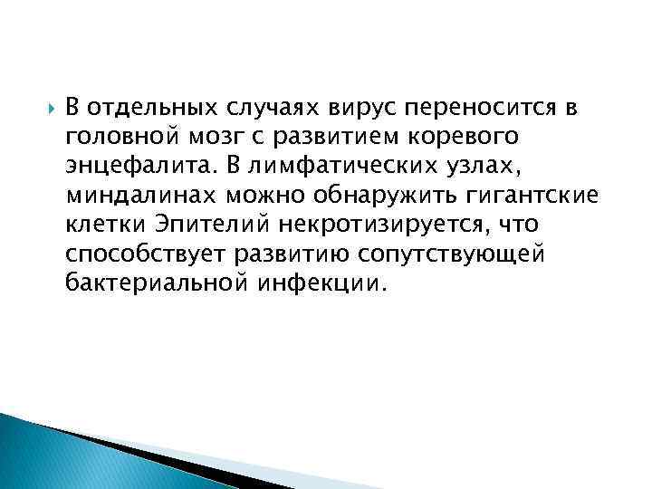  В отдельных случаях вирус переносится в головной мозг с развитием коревого энцефалита. В