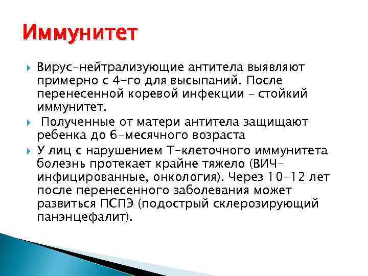 Иммунитет Вирус-нейтрализующие антитела выявляют примерно с 4 -го для высыпаний. После перенесенной коревой инфекции