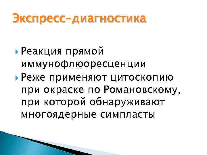 Экспресс-диагностика Реакция прямой иммунофлюоресценции Реже применяют цитоскопию при окраске по Романовскому, при которой обнаруживают