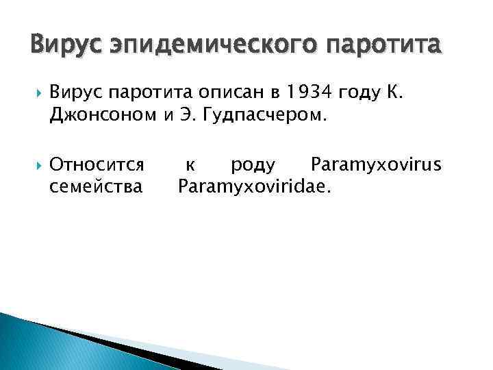Вирус эпидемического паротита Вирус паротита описан в 1934 году К. Джонсоном и Э. Гудпасчером.
