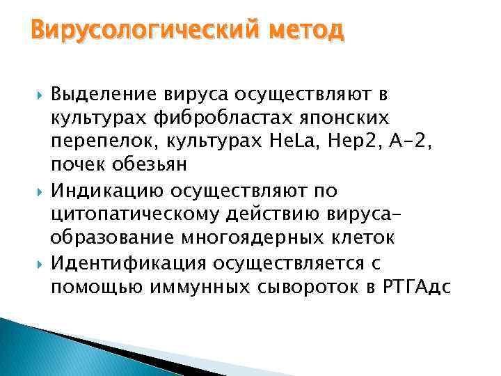 Вирусологический метод Выделение вируса осуществляют в культурах фибробластах японских перепелок, культурах He. La, Hep