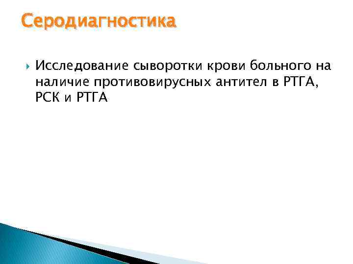 Серодиагностика Исследование сыворотки крови больного на наличие противовирусных антител в РТГА, РСК и РТГА