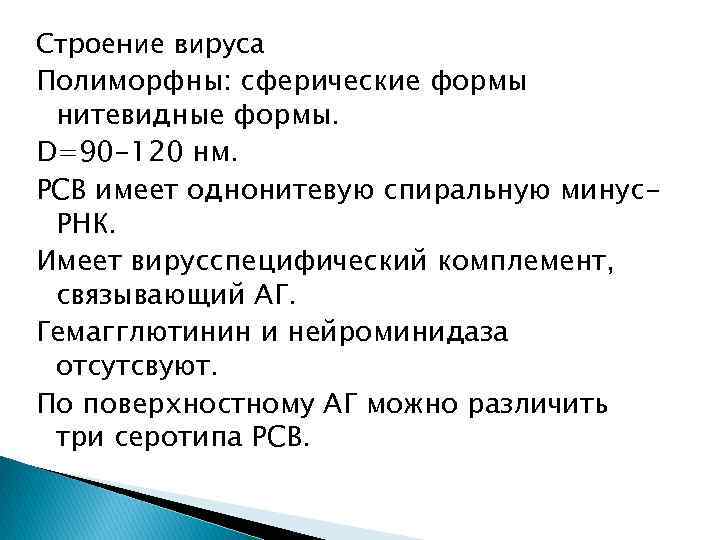 Строение вируса Полиморфны: сферические формы нитевидные формы. D=90 -120 нм. РСВ имеет однонитевую спиральную