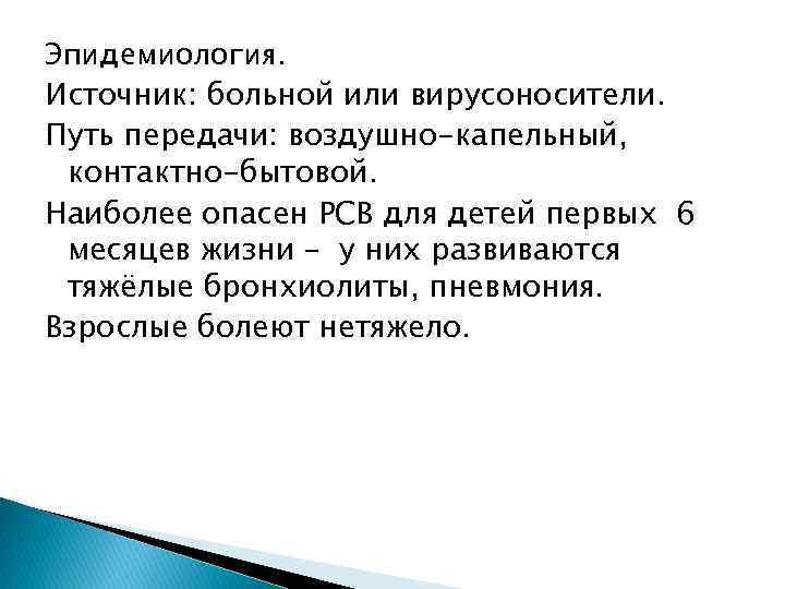 Эпидемиология. Источник: больной или вирусоносители. Путь передачи: воздушно-капельный, контактно-бытовой. Наиболее опасен РСВ для детей