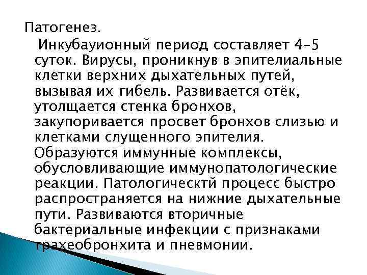 Патогенез. Инкубауионный период составляет 4 -5 суток. Вирусы, проникнув в эпителиальные клетки верхних дыхательных