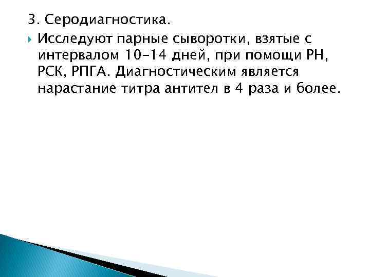 3. Серодиагностика. Исследуют парные сыворотки, взятые с интервалом 10 -14 дней, при помощи РН,
