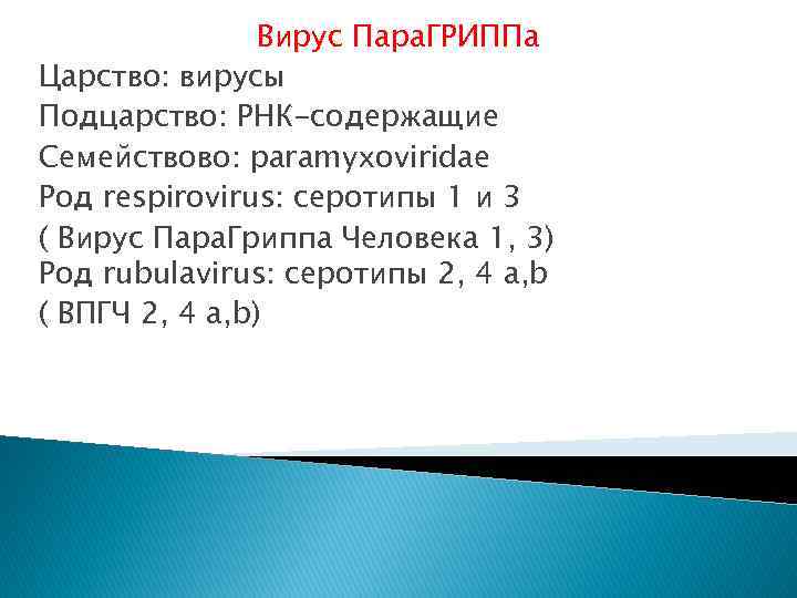 Вирус Пара. ГРИППа Царство: вирусы Подцарство: РНК-содержащие Семействово: paramyxoviridae Род respirovirus: серотипы 1 и