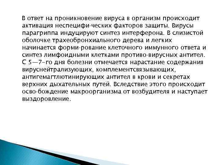 В ответ на проникновение вируса в организм происходит активация неспецифи ческих факторов защиты. Вирусы