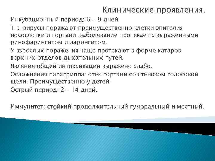 Инкубационный период при паротите дни. Симптомы РС. Ларингит инкубационный период.