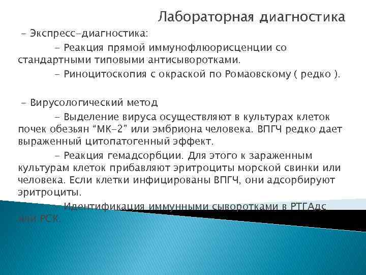 Лабораторная диагностика - Экспресс-диагностика: - Реакция прямой иммунофлюорисценции со стандартными типовыми антисыворотками. - Риноцитоскопия