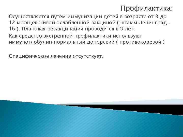 Профилактика: Осуществляется путем иммунизации детей в возрасте от 3 до 12 месяцев живой ослабленной