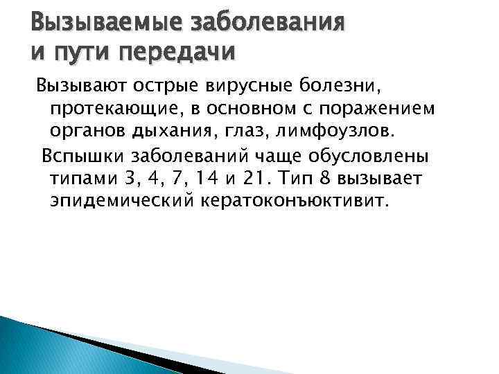 Вызываемые заболевания и пути передачи Вызывают острые вирусные болезни, протекающие, в основном с поражением