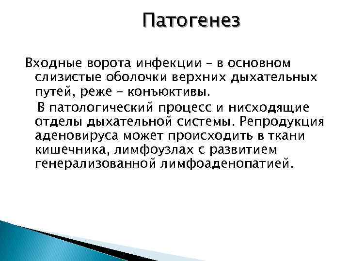 Патогенез Входные ворота инфекции – в основном слизистые оболочки верхних дыхательных путей, реже –
