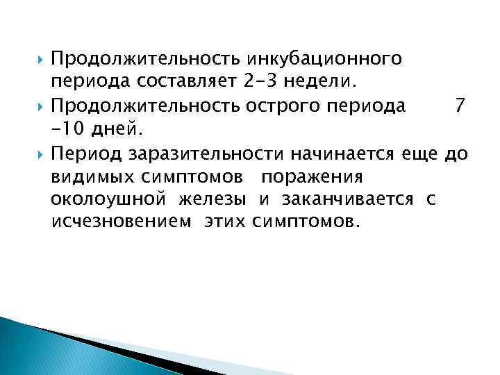 Максимальный срок инкубационного периода. Продолжительность инкубационного периода. Инкубационный период при эпидемическом паротите составляет. Продолжительность инкубационного периода может быть. Знания длительности инкубационного периода необходимо для.