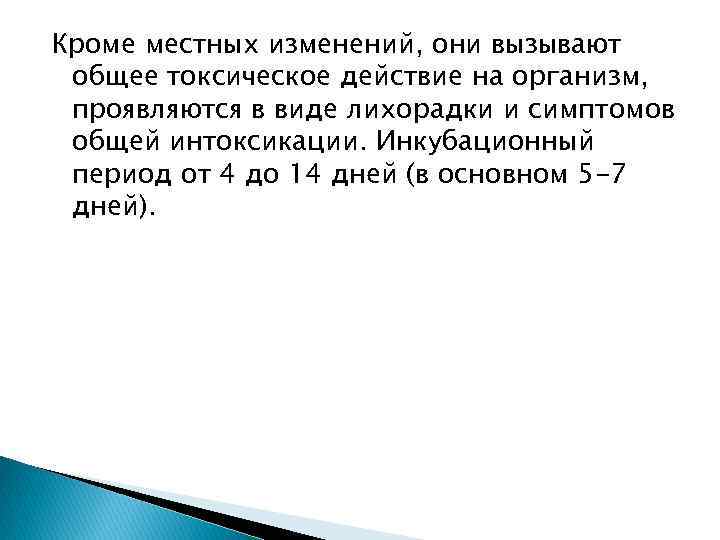 Кроме местных изменений, они вызывают общее токсическое действие на организм, проявляются в виде лихорадки