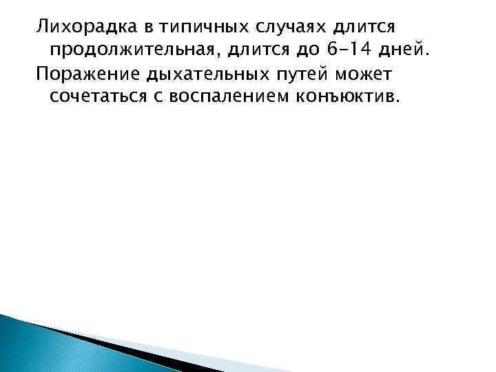 Лихорадка в типичных случаях длится продолжительная, длится до 6 -14 дней. Поражение дыхательных путей