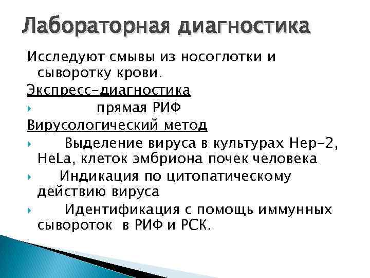 Лабораторная диагностика Исследуют смывы из носоглотки и сыворотку крови. Экспресс-диагностика прямая РИФ Вирусологический метод