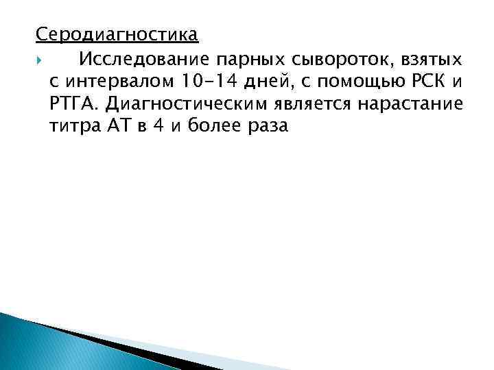 Серодиагностика Исследование парных сывороток, взятых с интервалом 10 -14 дней, с помощью РСК и