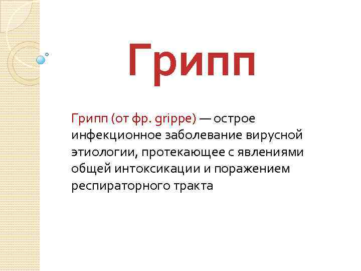 Грипп (от фр. grippe) — острое инфекционное заболевание вирусной этиологии, протекающее с явлениями общей