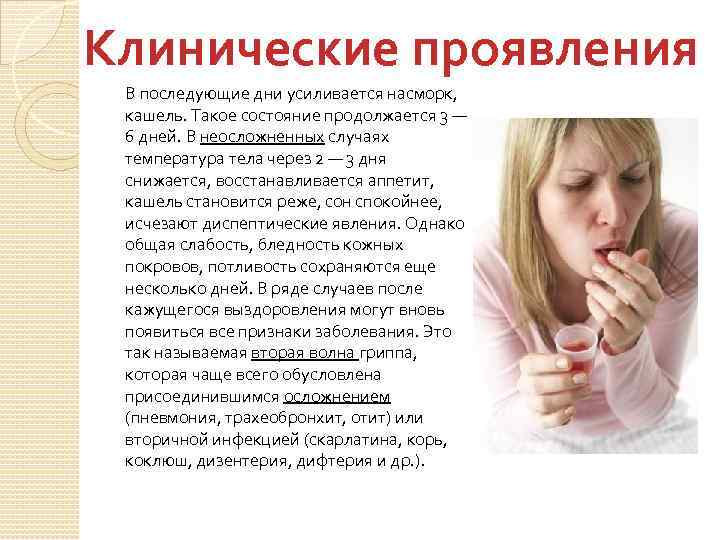 Клинические проявления В последующие дни усиливается насморк, кашель. Такое состояние продолжается 3 — 6