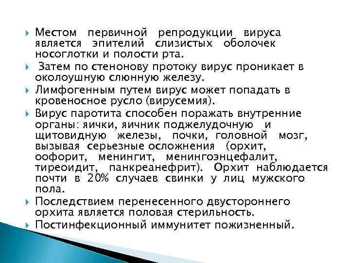  Местом первичной репродукции вируса является эпителий слизистых оболочек носоглотки и полости рта. Затем