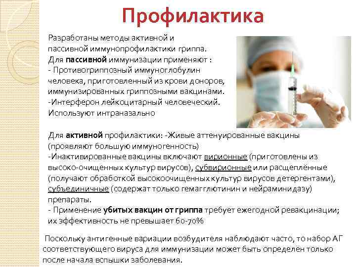 Профилактика Разработаны методы активной и пассивной иммунопрофилактики гриппа. Для пассивной иммунизации применяют : -